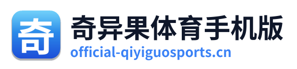 奇异果体育手机版